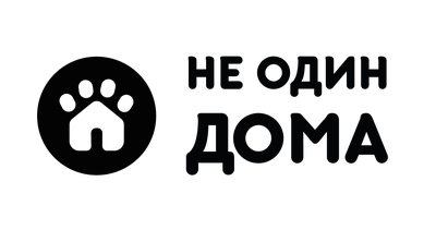 Не один дома